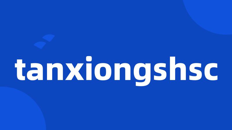 tanxiongshsc