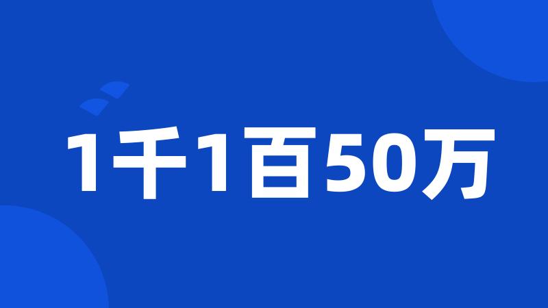 1千1百50万