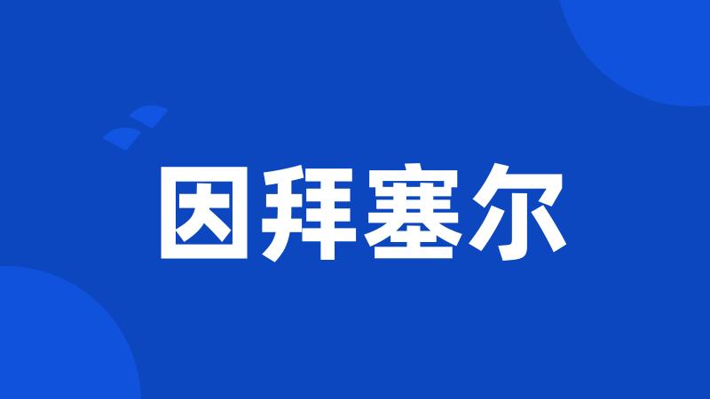 因拜塞尔