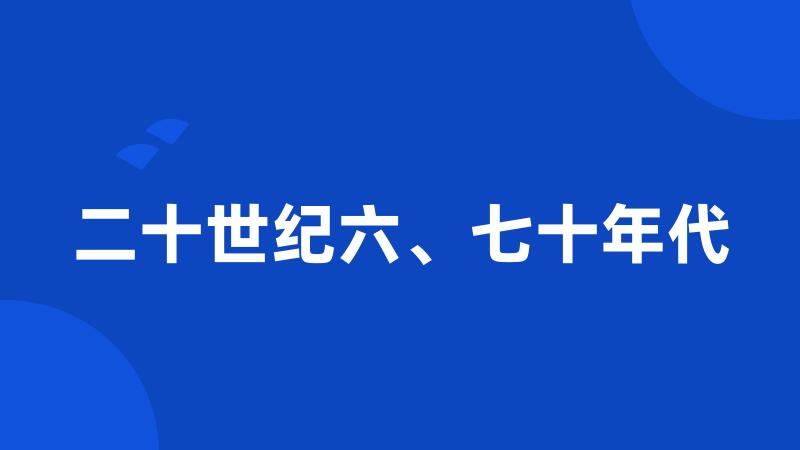 二十世纪六、七十年代