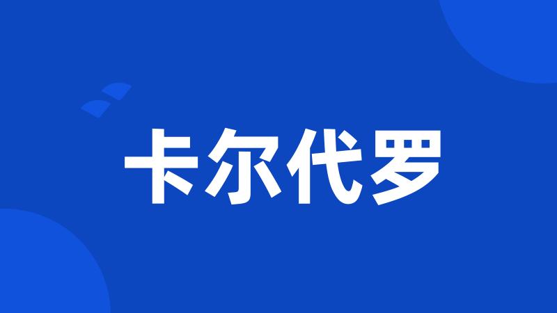 卡尔代罗