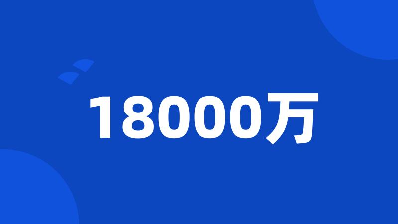 18000万