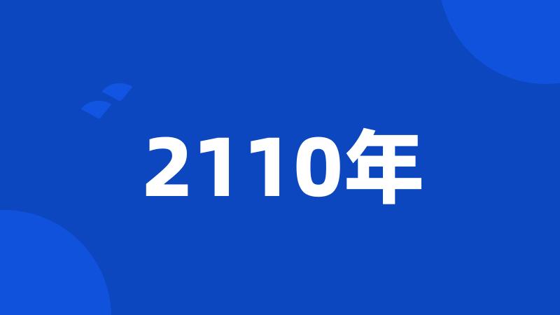 2110年