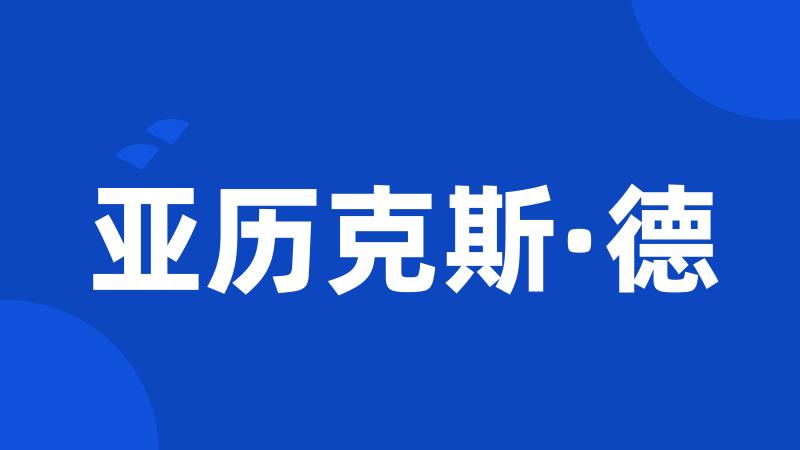 亚历克斯·德