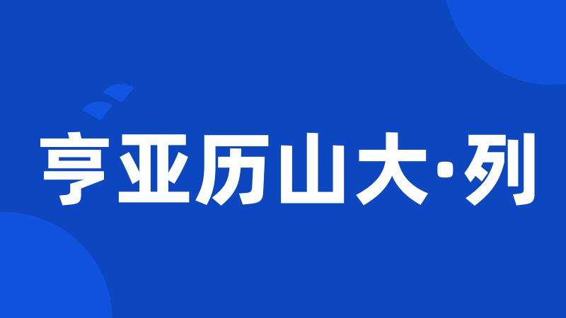 亨亚历山大·列