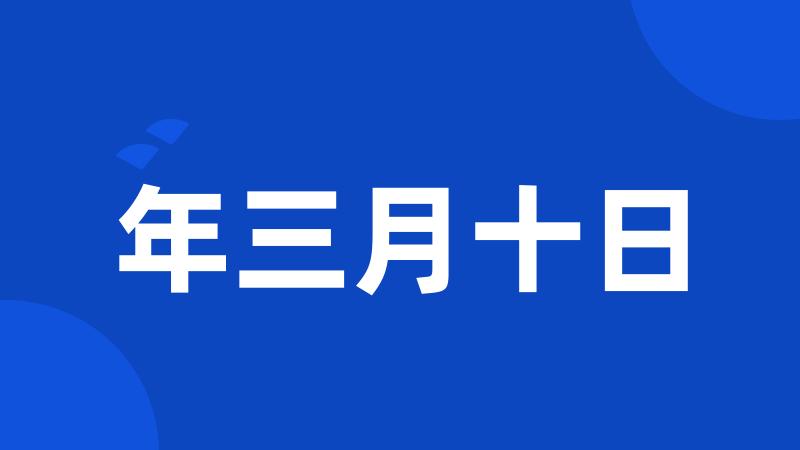 年三月十日