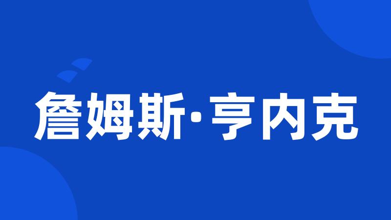 詹姆斯·亨内克