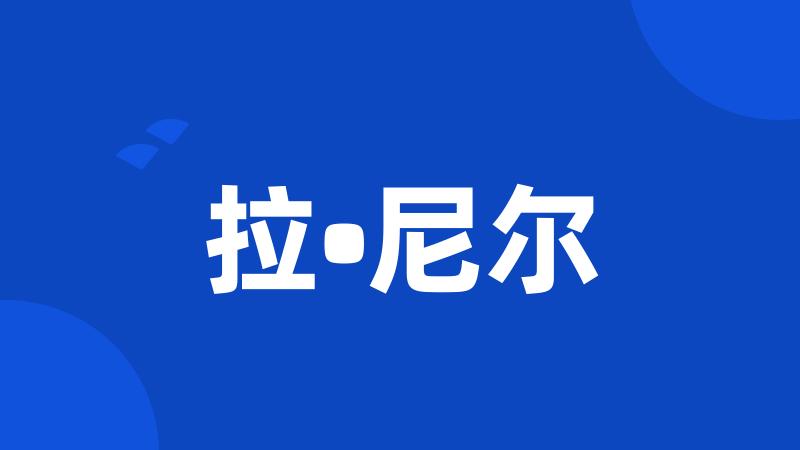 拉•尼尔