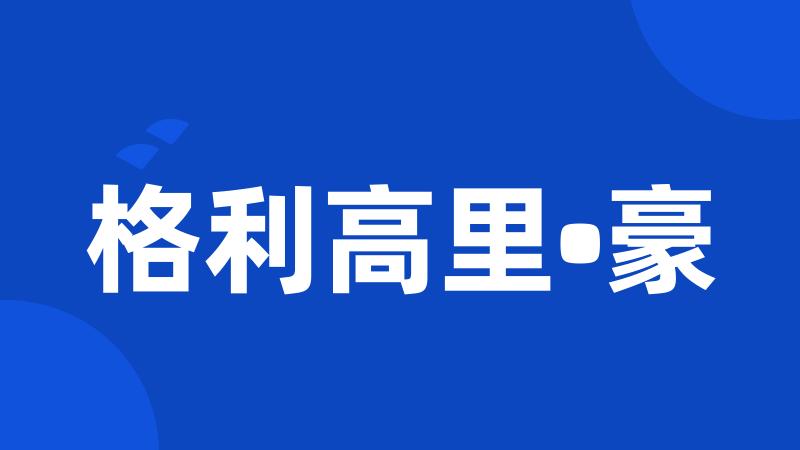 格利高里•豪