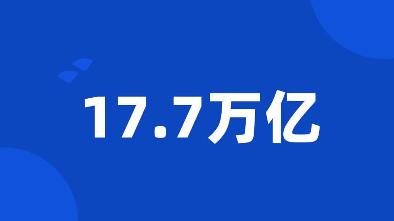 17.7万亿