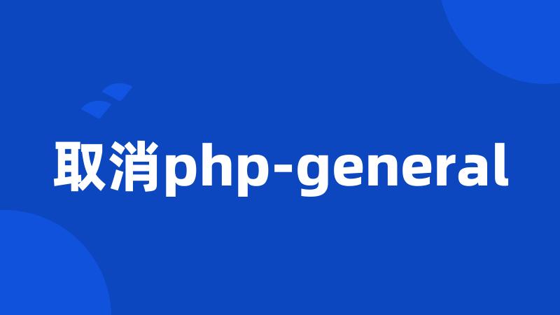 取消php-general