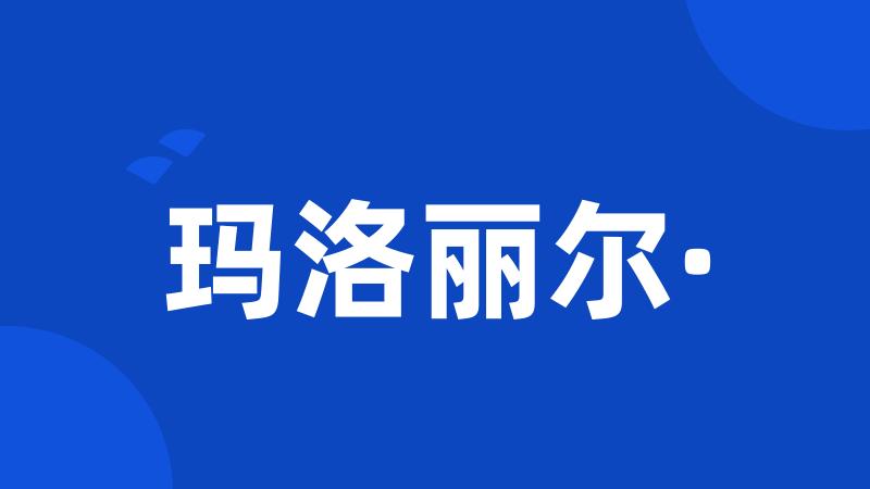 玛洛丽尔·