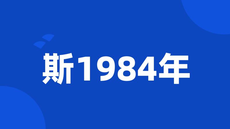 斯1984年