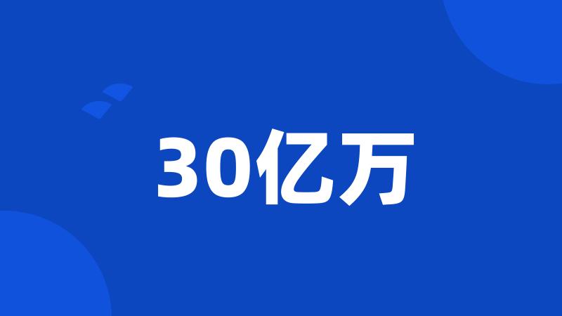 30亿万