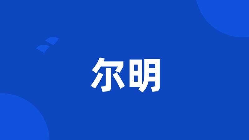 尔明