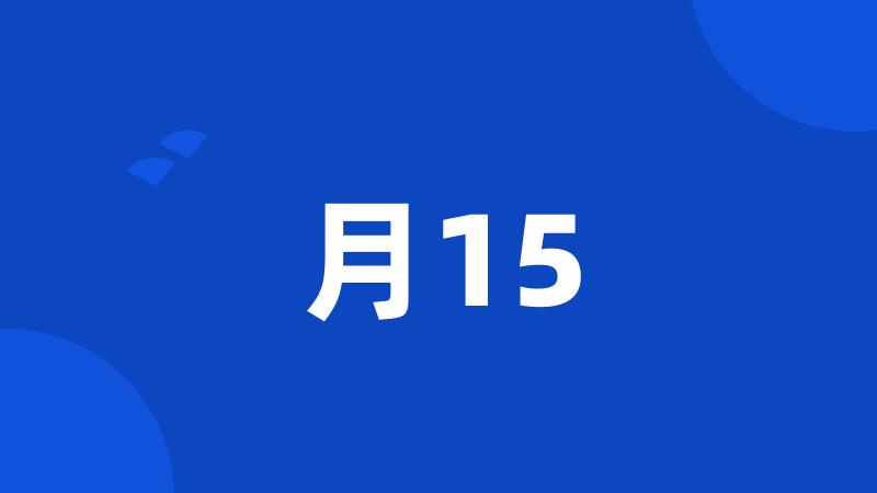 月15