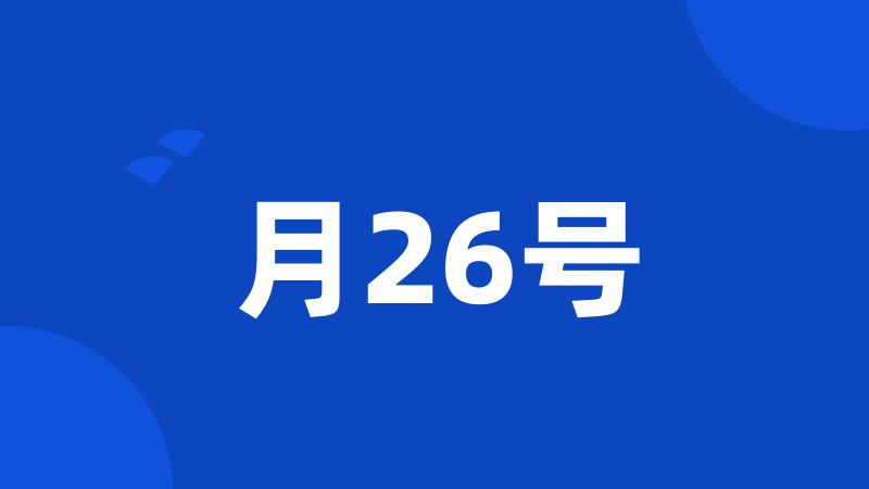 月26号