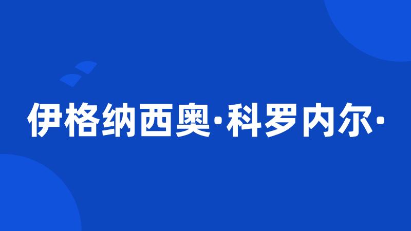 伊格纳西奥·科罗内尔·