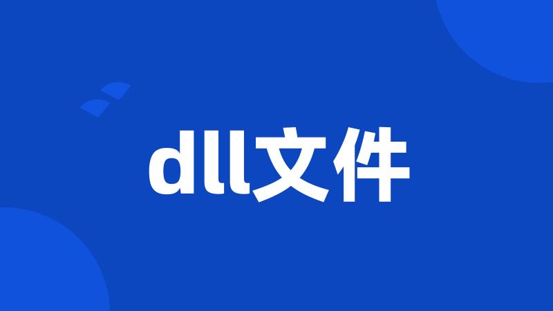 dll文件