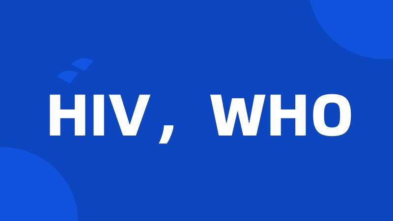 HIV，WHO