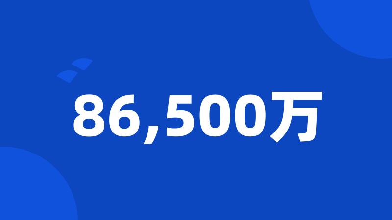 86,500万