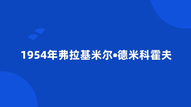 1954年弗拉基米尔•德米科霍夫