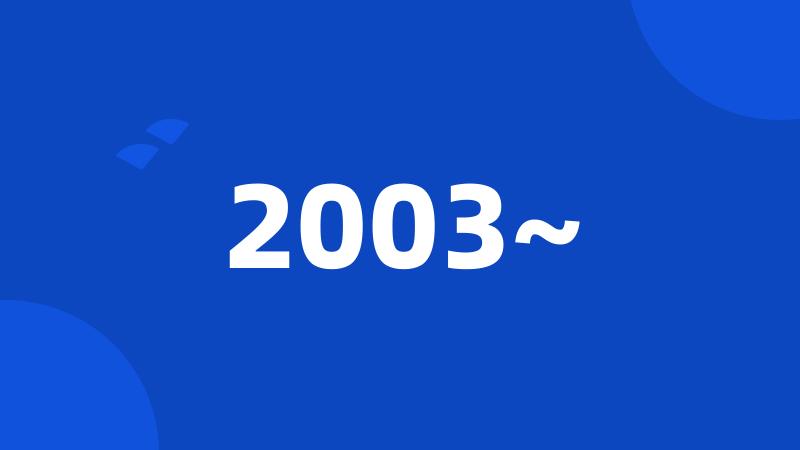 2003~