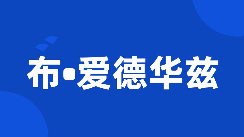 布•爱德华兹