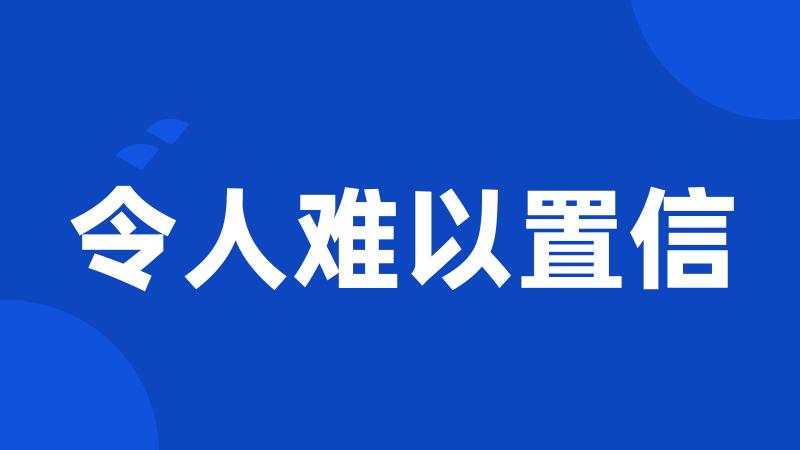 令人难以置信