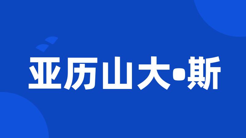 亚历山大•斯