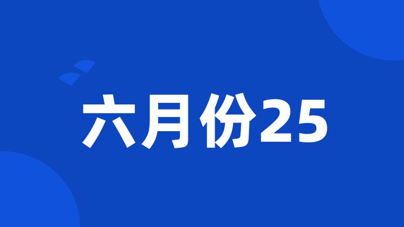 六月份25