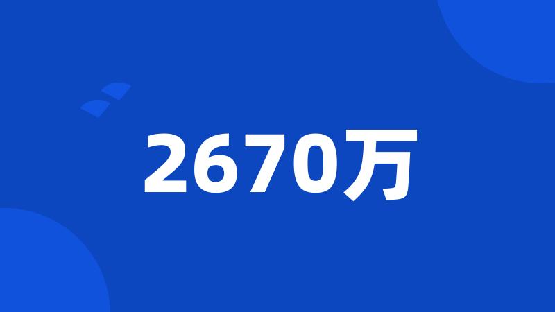 2670万