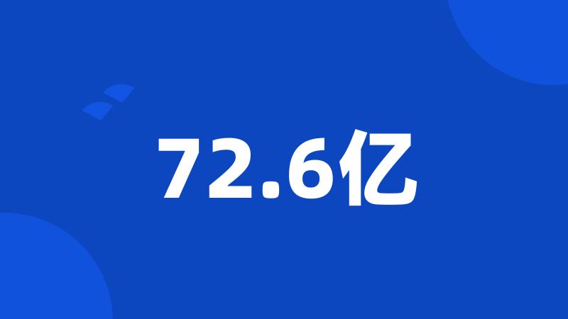 72.6亿