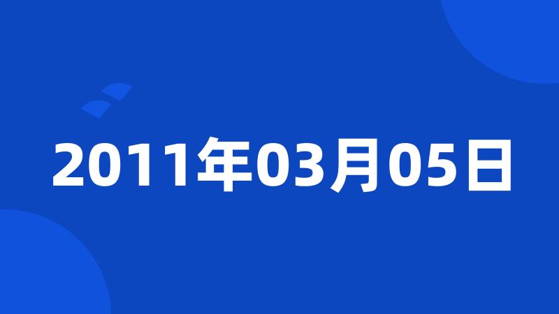 2011年03月05日