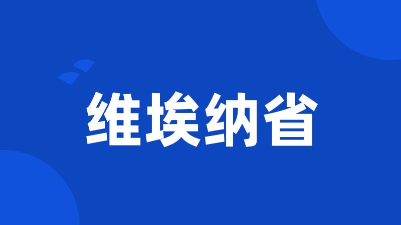 维埃纳省