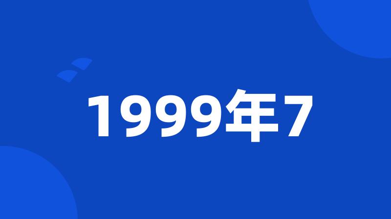 1999年7