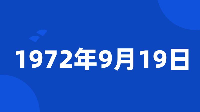 1972年9月19日