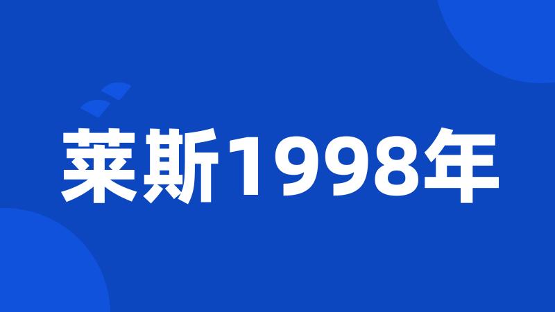 莱斯1998年