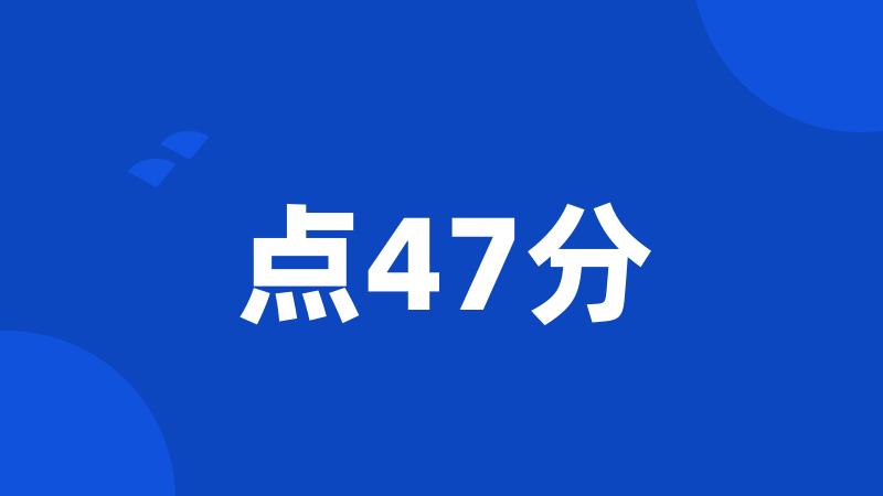 点47分