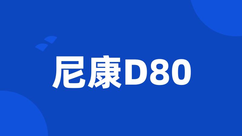 尼康D80