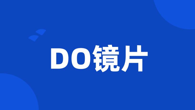 DO镜片