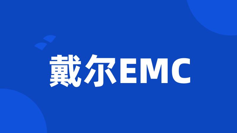 戴尔EMC