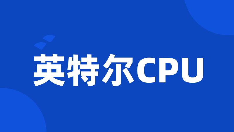 英特尔CPU