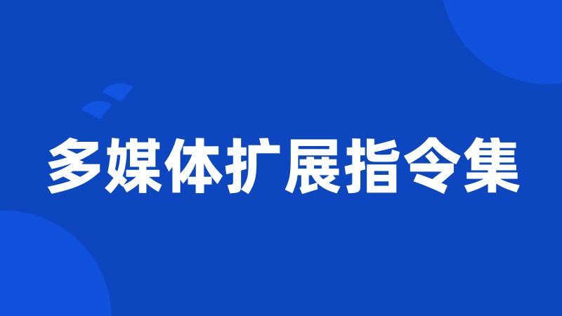 多媒体扩展指令集