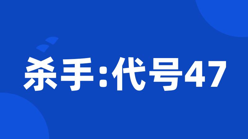 杀手:代号47