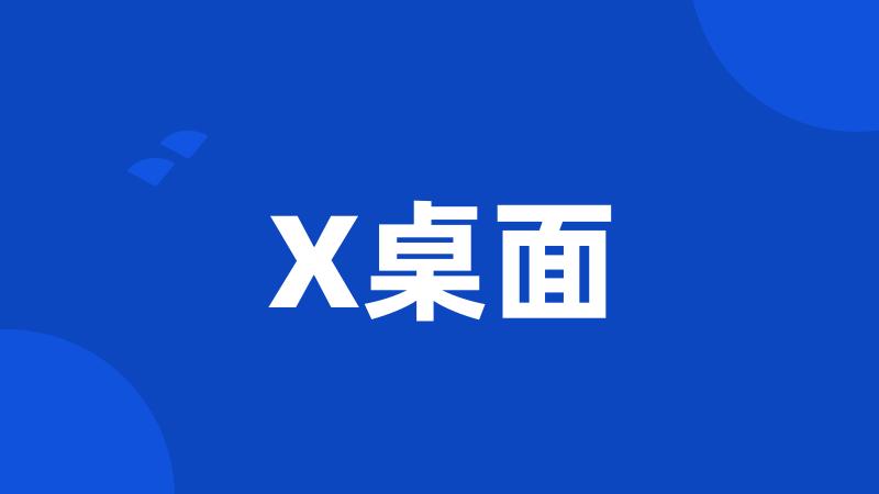 X桌面