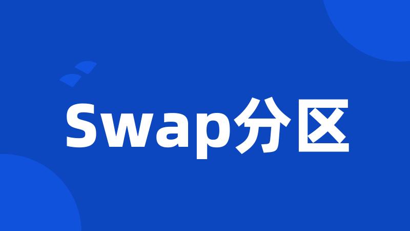 Swap分区