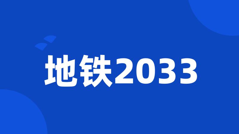 地铁2033