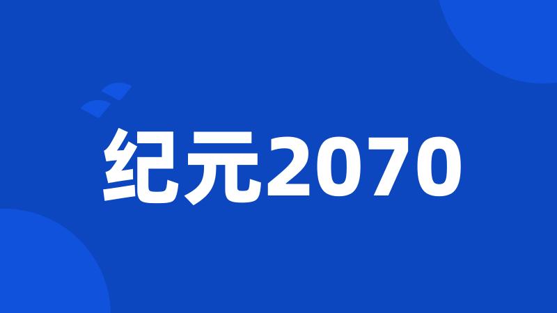 纪元2070