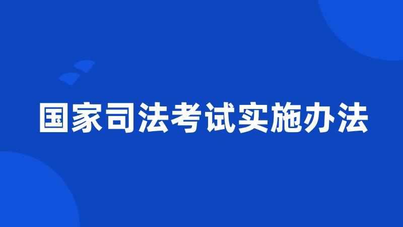 国家司法考试实施办法